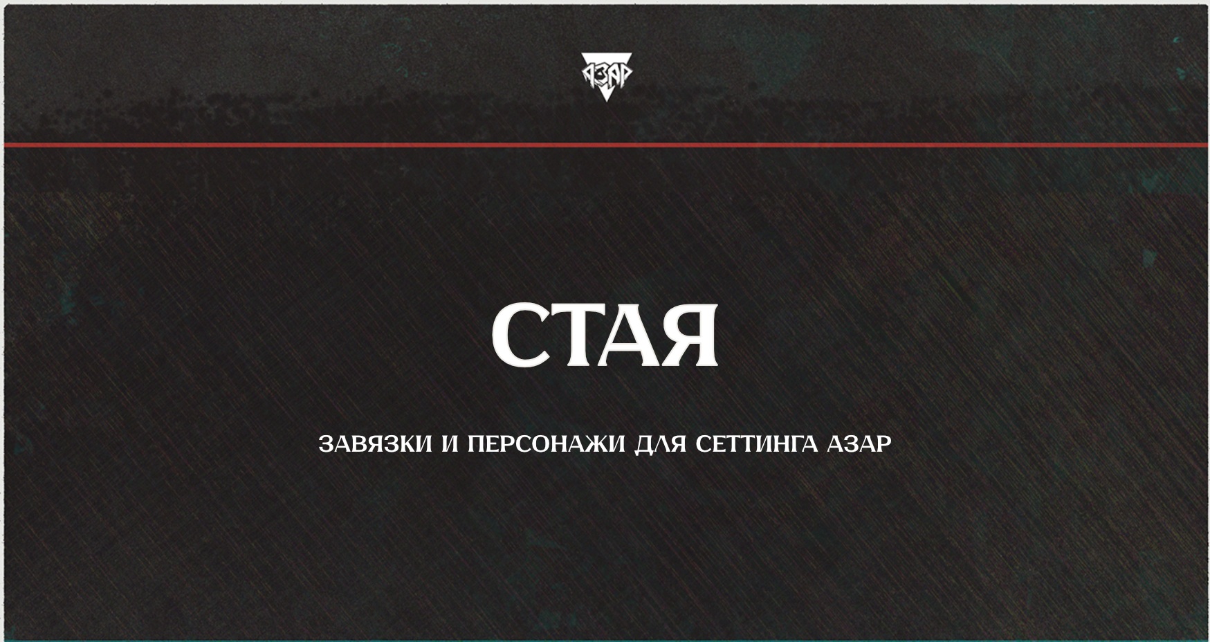Стая