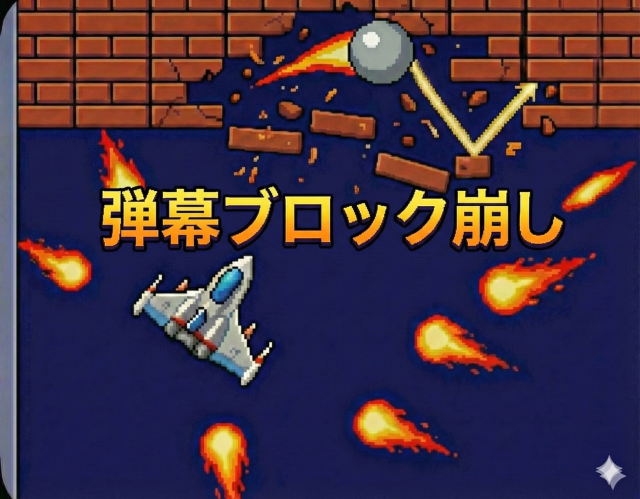 弾幕ブロック崩し