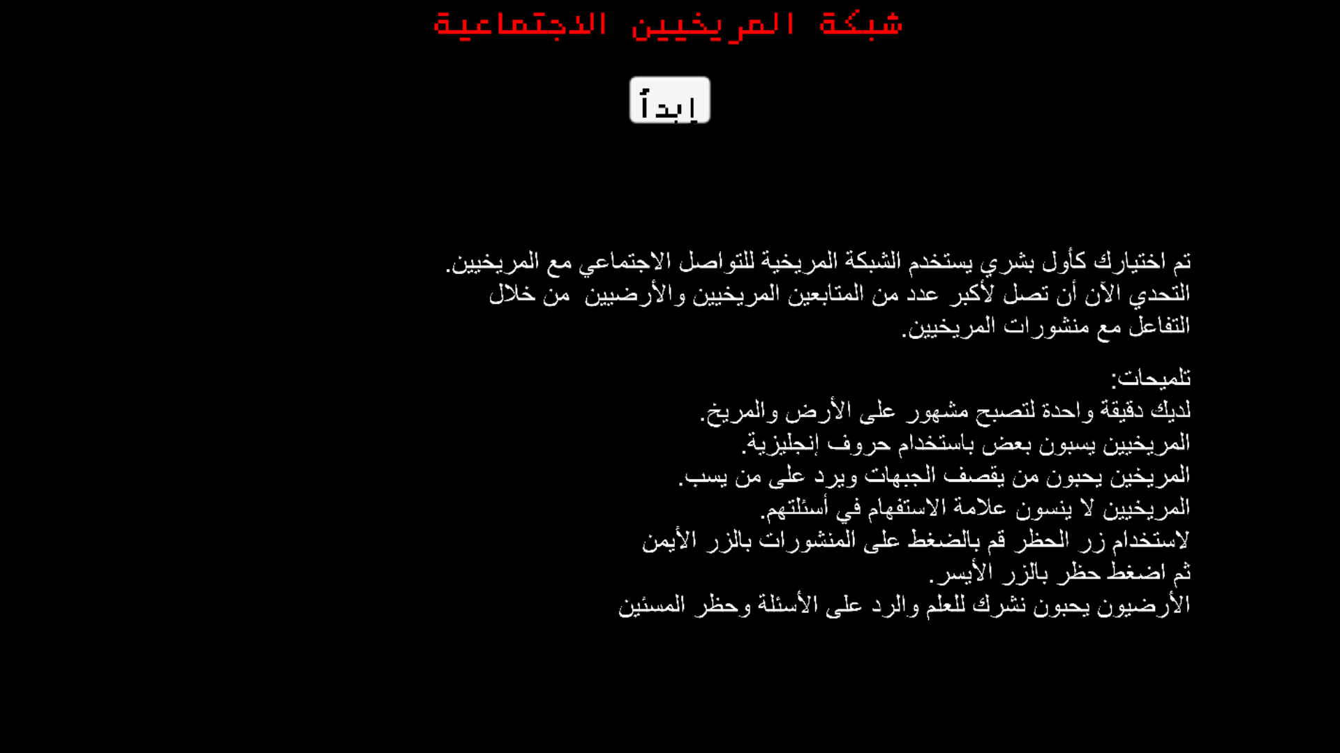 Cover image for شبكة المريخيين الاجتماعية