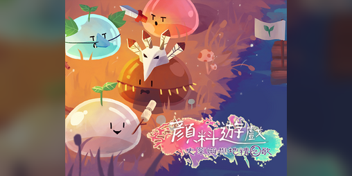 Cover image for Game of Color 顏料遊戲