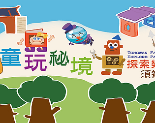 童玩秘境