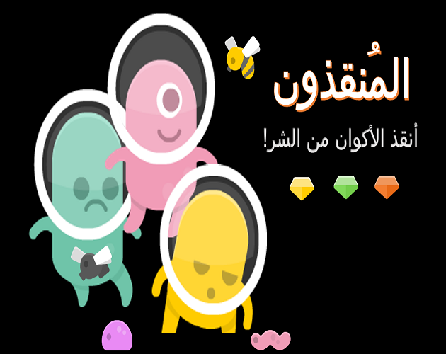 Cover image for The Savers المُنقذون