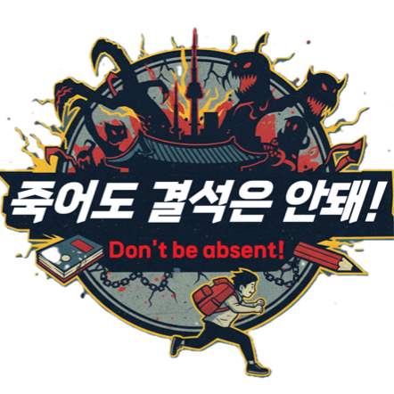 죽어도 결석은 안돼! -Don't be absent!-