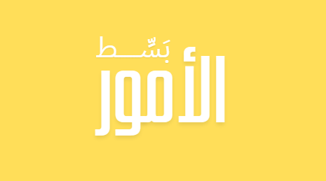 Simplify things - بسط الامور