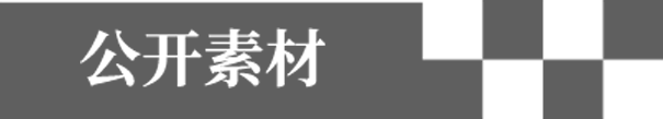 公开素材