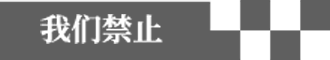 我们禁止