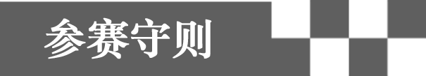 参赛守则