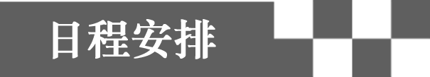日程安排