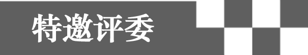 特邀评委