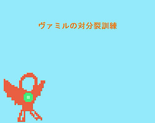 ヴァミルの対分裂訓練