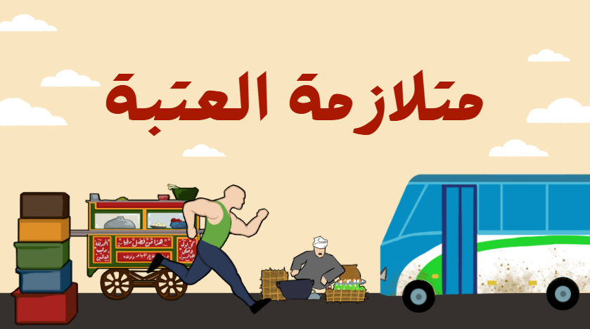 Cover image for Motlazmet El Atbaa
