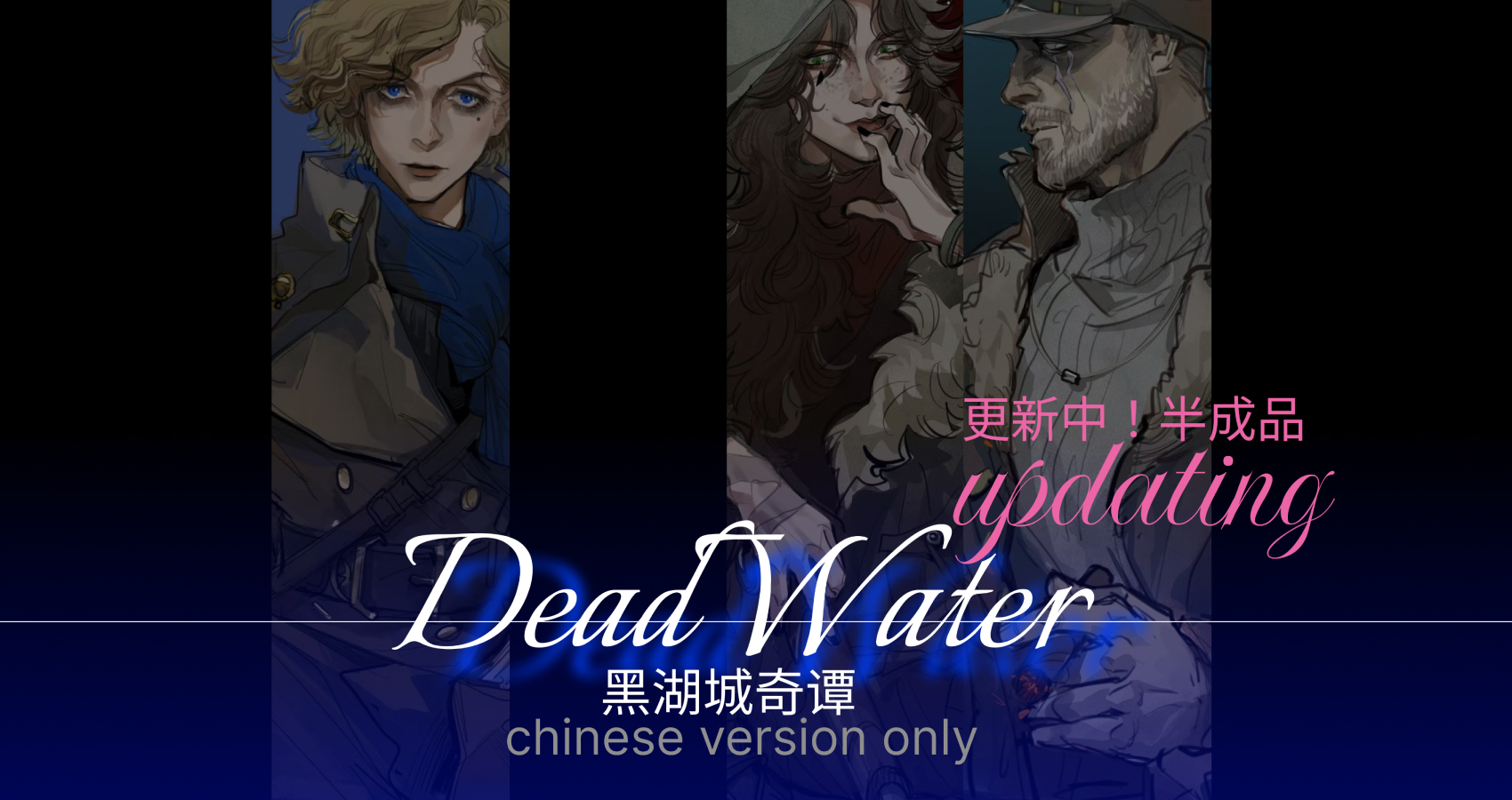 黑湖城奇谭DeadWater