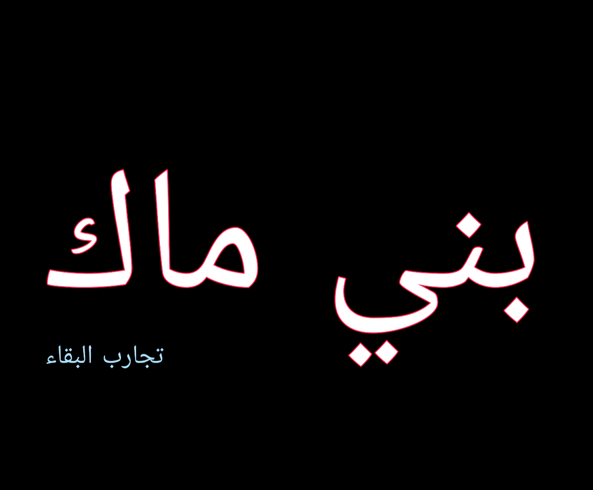 الهروب من بني ماك