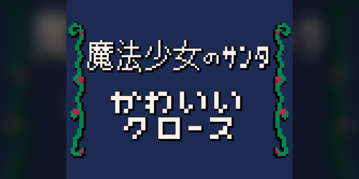 Cover image for かわいいクロース