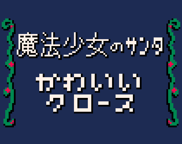Cover image for かわいいクロース