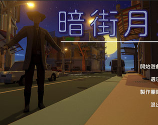 暗影月街