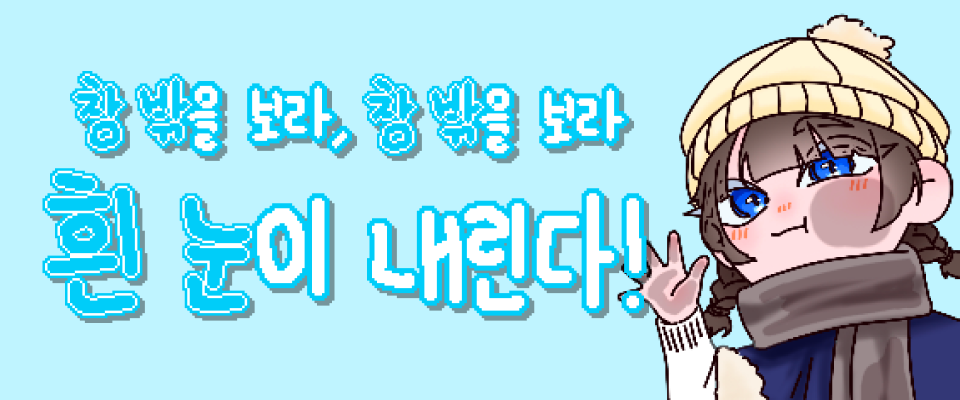 창 밖을 보라 창 밖을 보라 흰 눈이 내린다!