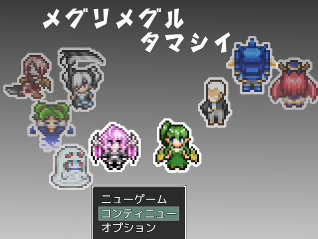 メグリメグルタマシイ