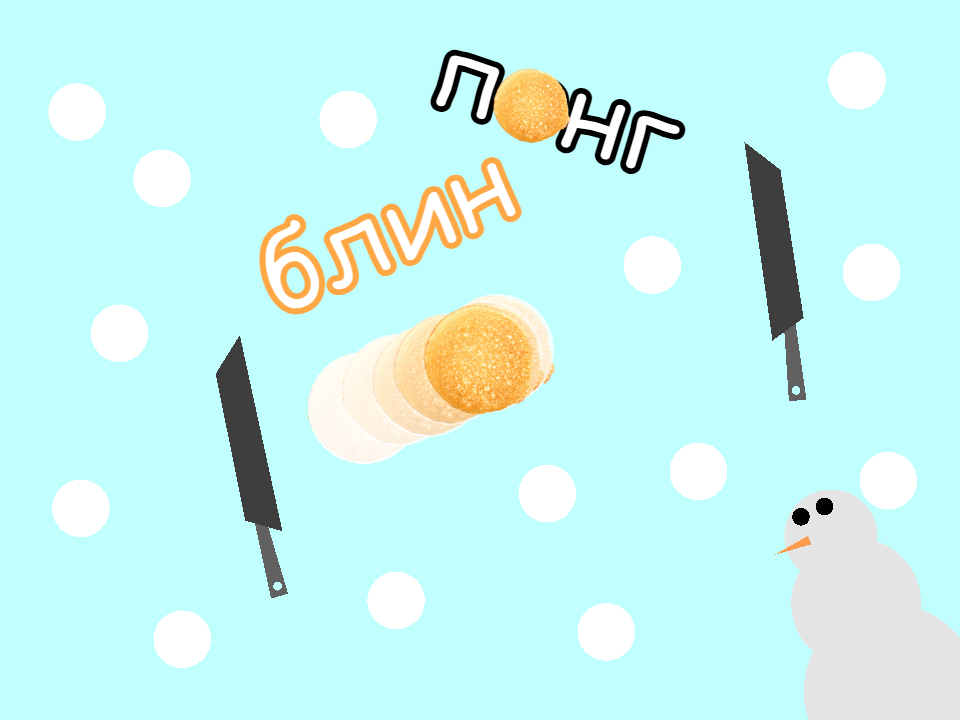 Блин понг