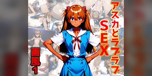 Cover image for アスカとラブラブSEX(画風1) ASKA and love love SEX (painting style1)