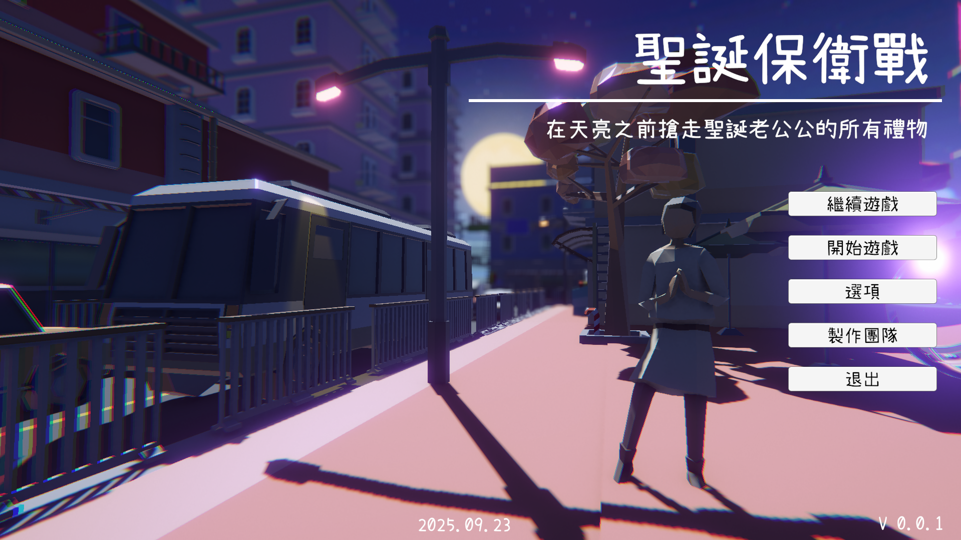 聖誕保衛戰