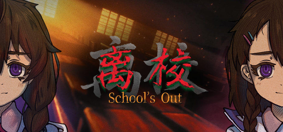 离校School’s Out