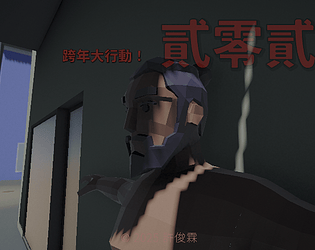 貳零貳陸跨年大作戰