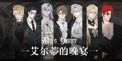 Cover image for 艾尔蒂的晚宴 Alty's Dinner【DEMO】