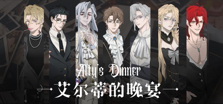 艾尔蒂的晚宴 Alty's Dinner【DEMO】