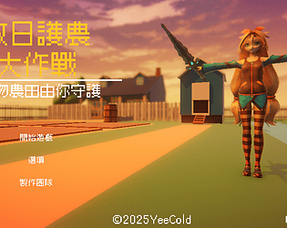 牧日護農大作戰