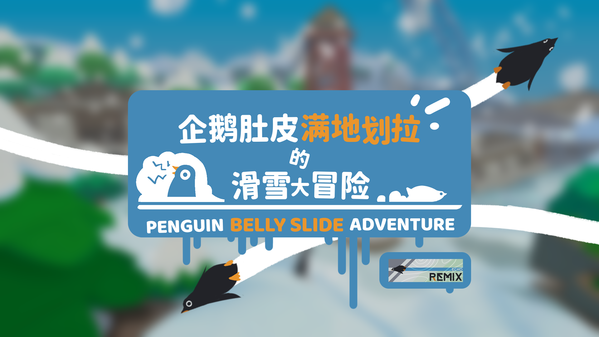 GUGUGAGA-企鹅肚皮满地划拉的滑雪大冒险