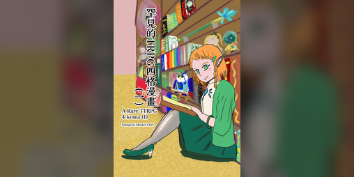 Cover image for A rare TTRPG 4 koma vol 1