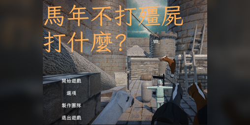 Cover image for 馬年不打殭屍打甚麼?