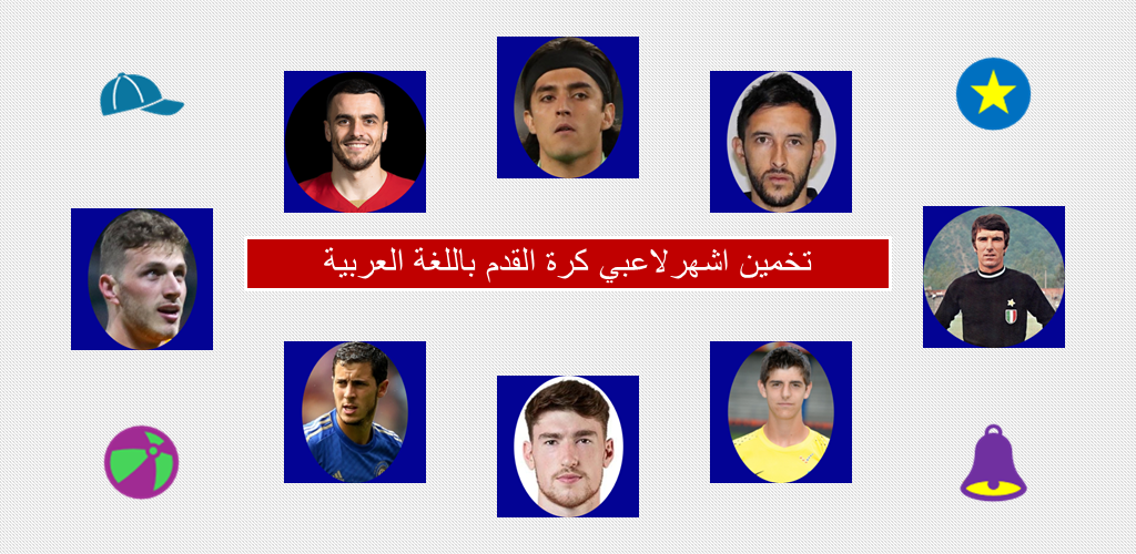 خمن لاعب كرة القدم