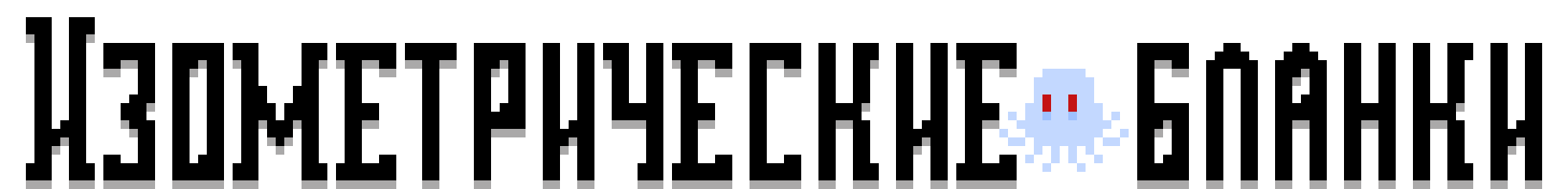 Изометрические бланки\isometric sheet