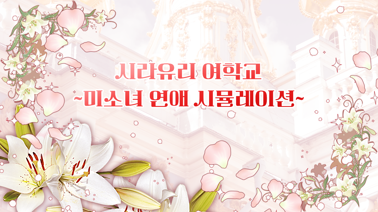 시라유리 미연시