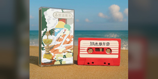 Cover image for 放送彼方第8回