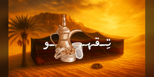 Cover image for تِقهو -Taqahw