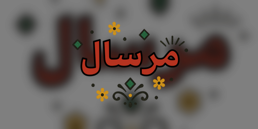 Cover image for Mirsaal - مرسال