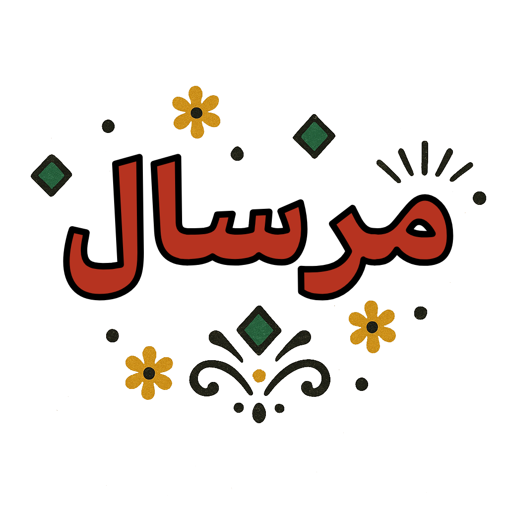 Cover image for Mirsaal - مرسال