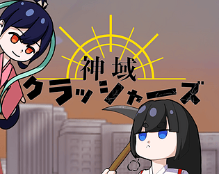 神域クラッシャーズ
