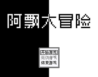 阿飘大冒险