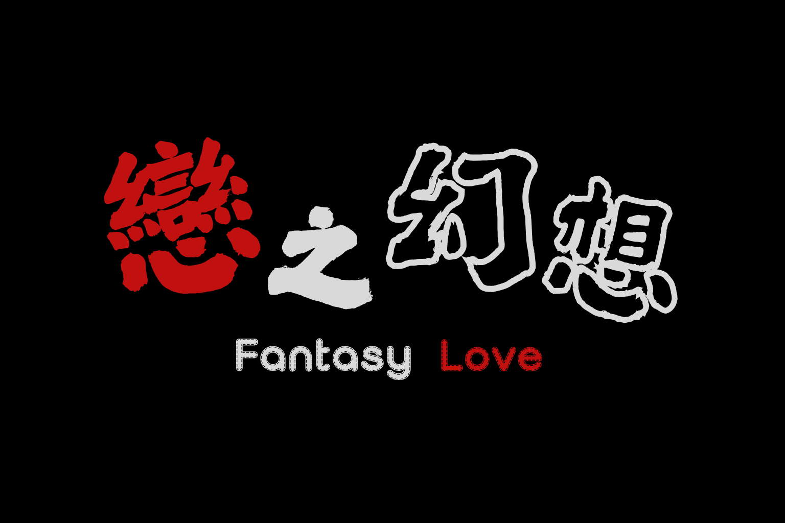 ☆戀之幻想:Fantasy Love☆