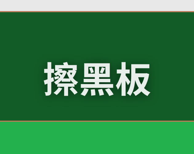 擦黑板