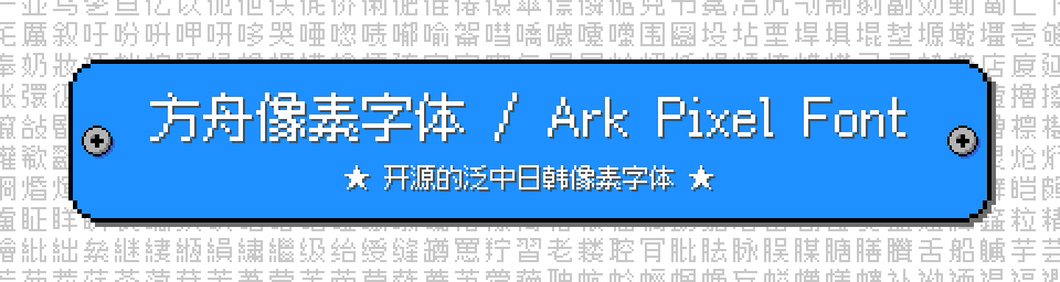 方舟像素字体 / Ark Pixel Font