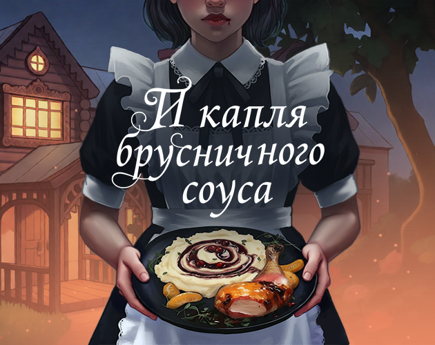 ...и капля брусничного соуса cover