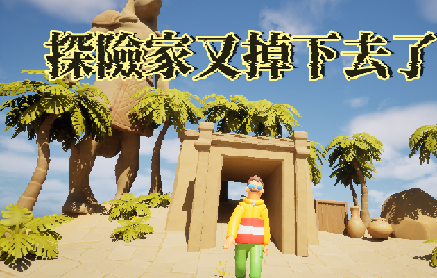 探險家又掉下去了 | The explorer fell again.