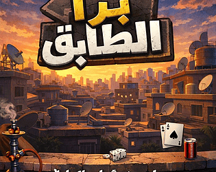 برا الطابق اندرويد