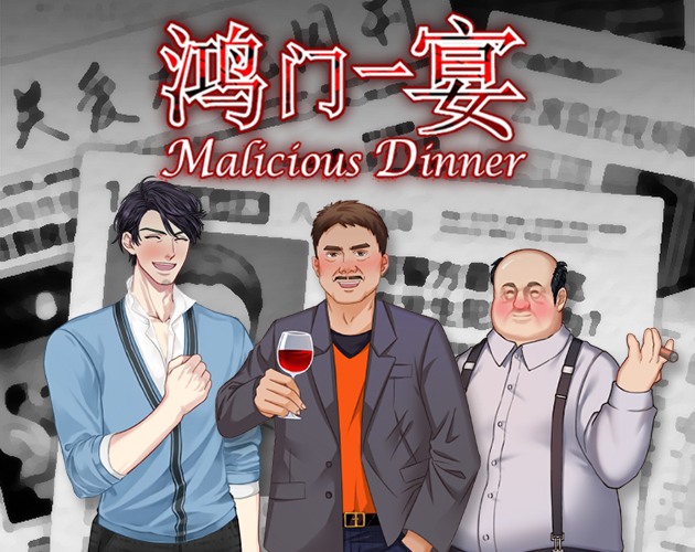 鸿门一宴(Malicious Dinner)