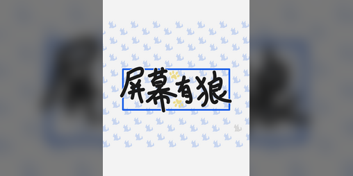 Cover image for 屏幕有狼 ScreenWolf